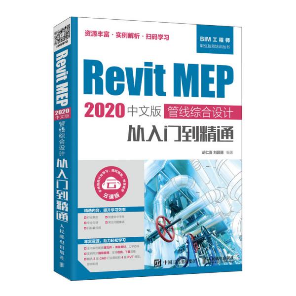 Revit MEP 2020中文版-管线综合设计从入门到精通 胡仁喜 9787115541222 人民邮电出版社