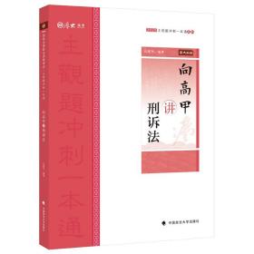 主观题冲刺一本通·向高甲讲刑诉法