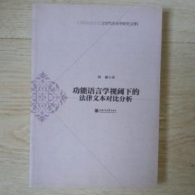 功能语言学视阈下的法律文本对比分析.