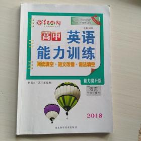 2018红对勾高中英语能力训练 阅读填空 短文改错 语法填空供高二 高三年级用 【河北科学技术出版社】