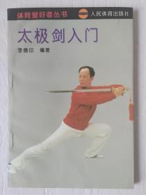 太极剑入门