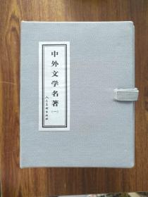 连环画 中外文学名著(一) 12册 带函套 全新