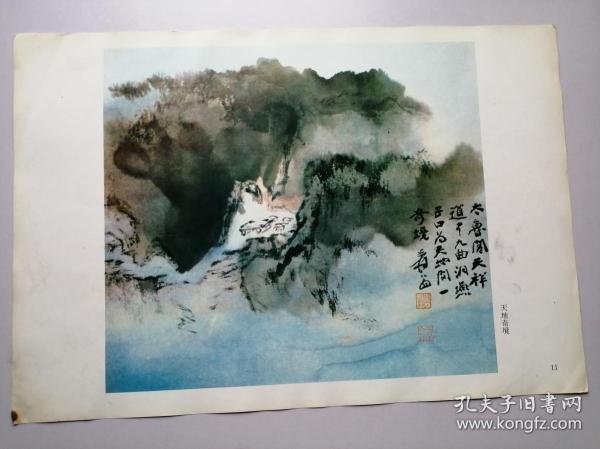 张大千画集（第七辑）选页11：天地奇境（册页26*37.5cm）折叠寄送