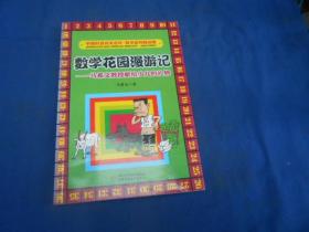 数学花园漫游记：马希文教授献给少儿的礼物（品相好！）一版一印