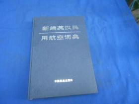 新编英汉民用航空词典（2面书口有字迹）低价出售