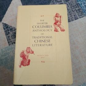 The Shorter Columbia Anthology of Traditional Chinese Literature哥伦比亚中国古典文学选编