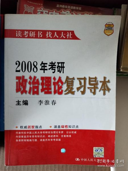 2008考研政治理论复习导本