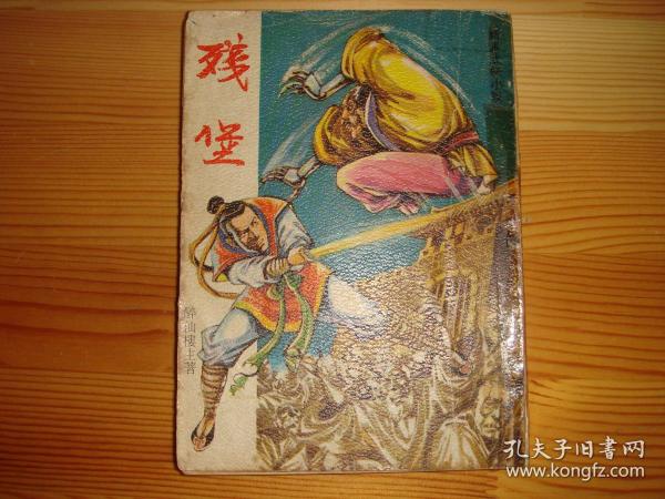 繁体旧版武侠--《残堡》--【1册全】