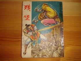 繁体旧版武侠--《残堡》--【1册全】