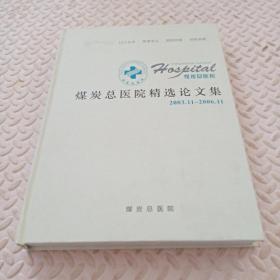 煤炭总医院建院十周年精选论文集2003.11~2006.11