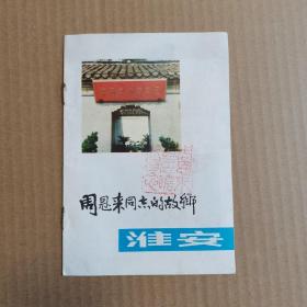 周恩来同志的故乡