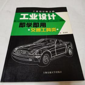 工業(yè)設(shè)計即學即用·交通工具類——工業(yè)設(shè)計師之路