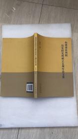 山西省社科院历史研究所成立38周年论文集