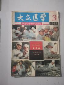 大众医学1982年3月