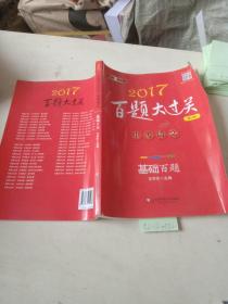 2017百题大过关（中考语文），基础百题(修订版)