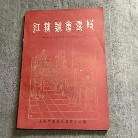 红楼谜会专辑 献给上海市第二届黄浦艺术节