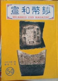 宣和币钞 2004年第2期（总50期）