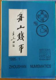 舟山钱币 1995年第1期