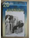正版     福尔摩斯历险记（插图本）20世纪外国名家精品；一版一印