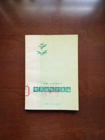 《常见病验方选编》（内科、儿科病部分）（全一册），山西人民出版社1973年平装32开、一版一印、馆藏书籍、全新未阅！包顺丰！