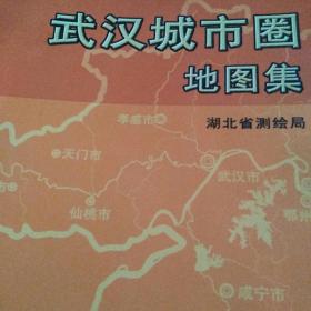武汉城市圈地图集