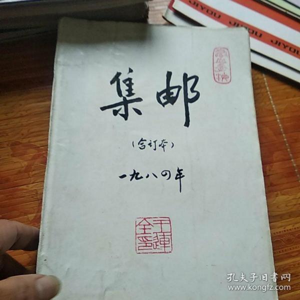 1984年集邮杂志合订本(1一12全)