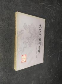 文言常用词选释··