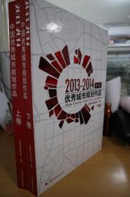 2013-2014中国优秀城市规划作品上下卷