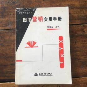 图书营销实用手册