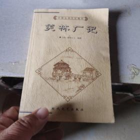 中国古典文化精华丛书