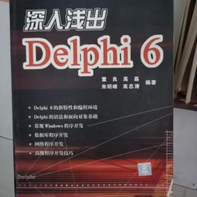 深入浅出Delphi 6