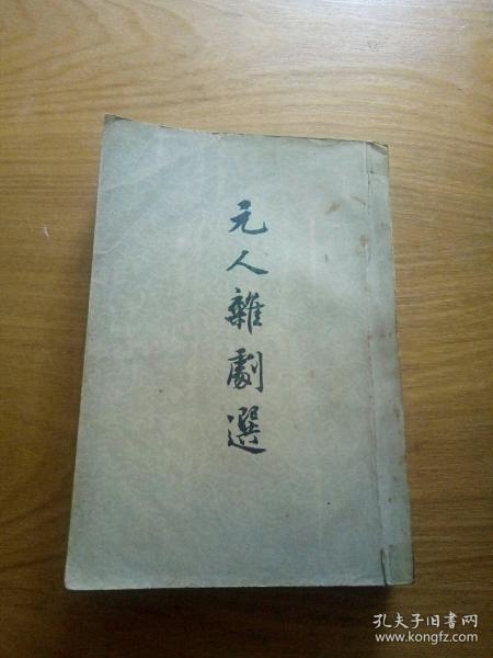 元人杂剧选1956年1版1印