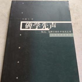 碑学先声：阮元、包世臣的书法及其艺术（内页干净未翻阅）