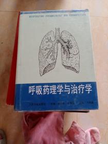 呼吸药理学与治疗学