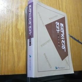 韩语书：现代朝鲜语研究