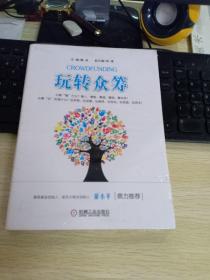 玩转众筹（16开 正版新书未拆封）