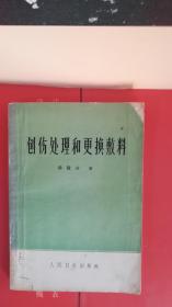 创伤处理和更换敷料