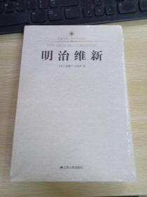 明治维新（凤凰文库.历史研究系列）.
