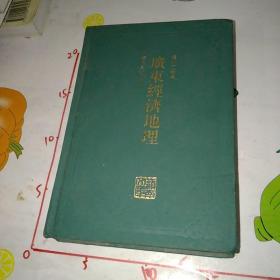 精装本岭南文库：《广东经济地理》 1版1印