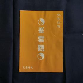 探玄访道峰云观 济南市长清县孝里镇大峰山峰云观 文物古迹碑刻宗教文化文史资料介绍画册