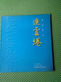 连云港画册   英汉对照