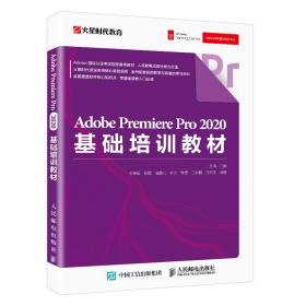 AdobePremierePro2020基础培训教材