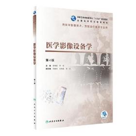 医学影像设备学第四4版黄祥国 人民卫生出版社9787117302487