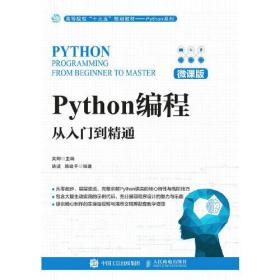 Python编程：从入门到精通（微课版）