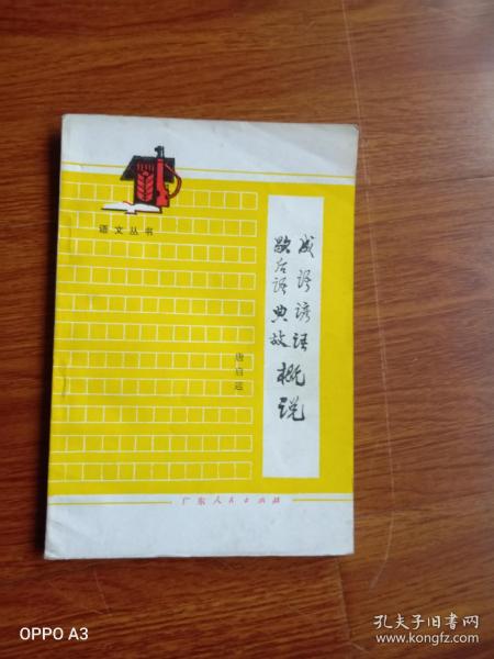 成语、谚语：歇后语典故概说。