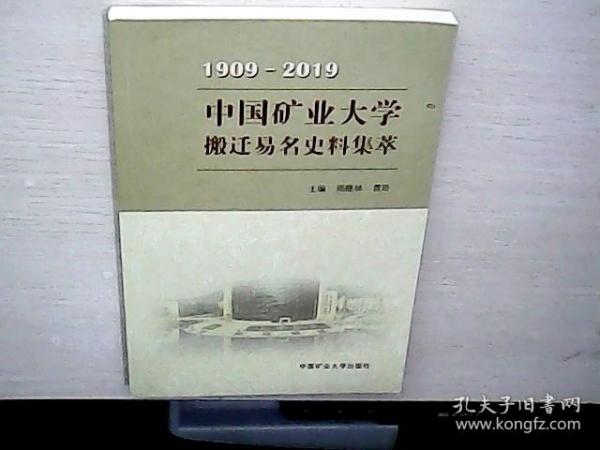 中国矿业大学搬迁易名史料集萃（1909-2019）