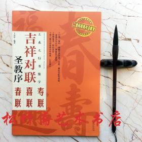 吉祥对联：王羲之行书集字 圣教序