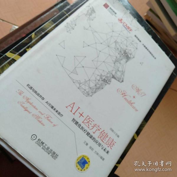 AI+医疗健康：智能化医疗健康的应用与未来