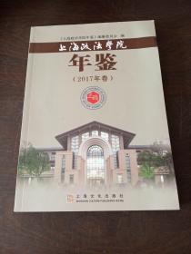 上海政法学院年鉴.2017年卷