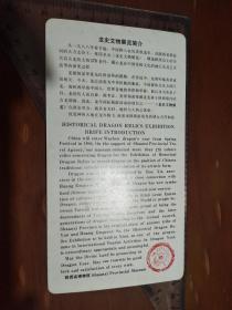 龙史文物展览劵（简介）1张